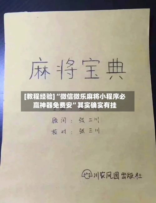 [教程经验]“微信微乐麻将小程序必赢神器免费安”其实确实有挂-第3张图片