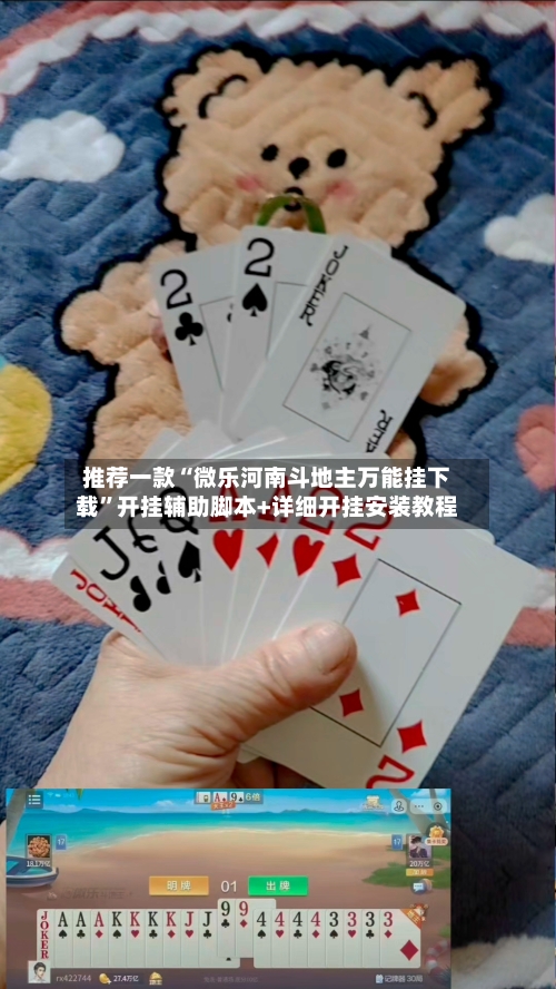 推荐一款“微乐河南斗地主万能挂下载”开挂辅助脚本+详细开挂安装教程