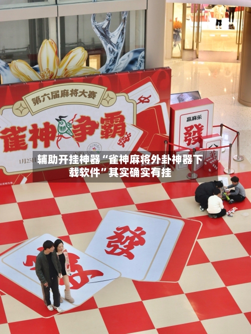 辅助开挂神器“雀神麻将外卦神器下载软件	”其实确实有挂-第2张图片