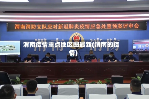 渭南疫情重点地区图最新(渭南的疫情)-第2张图片