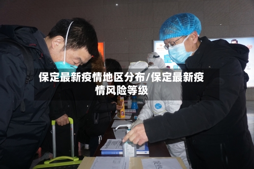 保定最新疫情地区分布/保定最新疫情风险等级