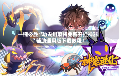 一键必胜“功夫川麻将免费开挂神器”辅助通用版下载教程！-第3张图片