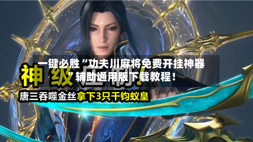 一键必胜“功夫川麻将免费开挂神器”辅助通用版下载教程！