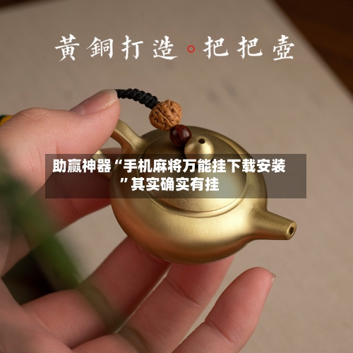 助赢神器“手机麻将万能挂下载安装”其实确实有挂-第2张图片