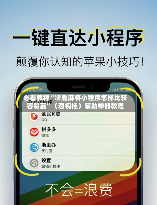 必看教程“决胜麻将小程序怎样比较容易赢”（透视挂）辅助神器教程-第3张图片