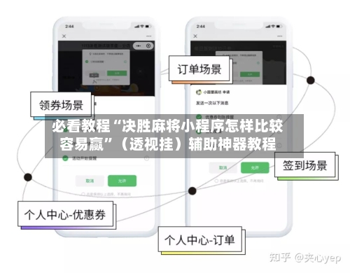 必看教程“决胜麻将小程序怎样比较容易赢	”（透视挂）辅助神器教程-第2张图片