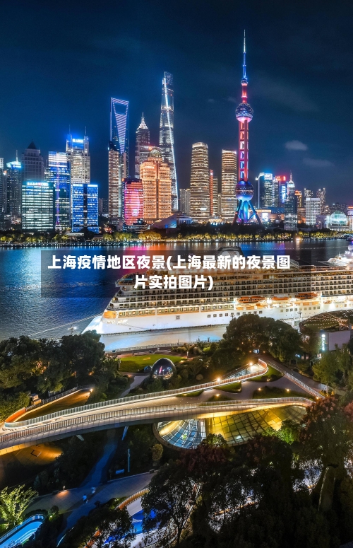 上海疫情地区夜景(上海最新的夜景图片实拍图片)-第3张图片