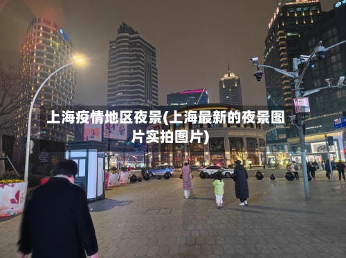 上海疫情地区夜景(上海最新的夜景图片实拍图片)