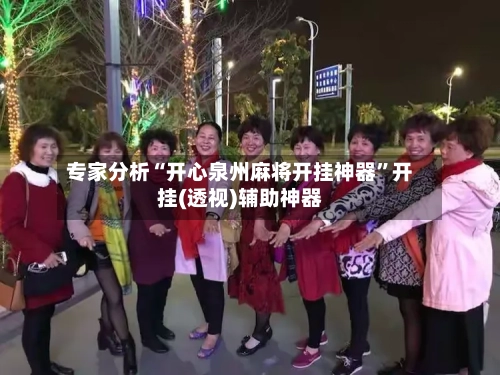 专家分析“开心泉州麻将开挂神器”开挂(透视)辅助神器-第2张图片