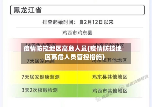 疫情防控地区高危人员(疫情防控地区高危人员管控措施)