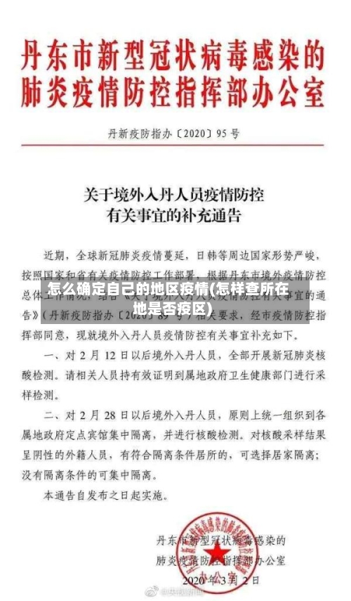 怎么确定自己的地区疫情(怎样查所在地是否疫区)-第3张图片
