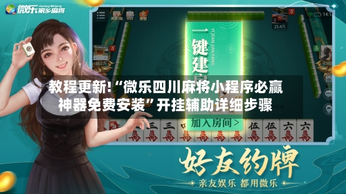 教程更新!“微乐四川麻将小程序必赢神器免费安装”开挂辅助详细步骤-第2张图片