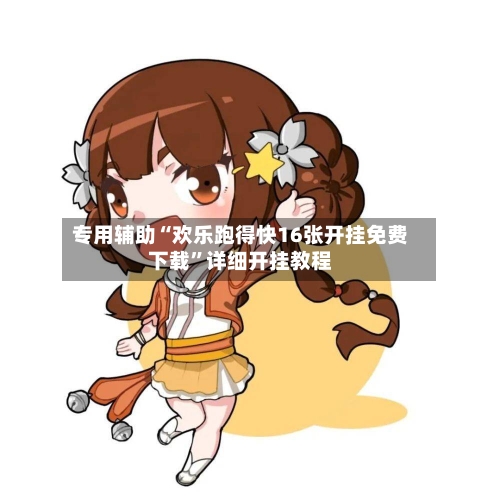 专用辅助“欢乐跑得快16张开挂免费下载”详细开挂教程-第2张图片