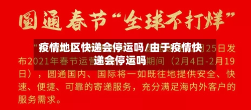 疫情地区快递会停运吗/由于疫情快递会停运吗