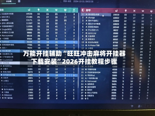 万能开挂辅助“旺旺冲击麻将开挂器下载安装”2026开挂教程步骤