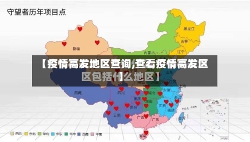 【疫情高发地区查询,查看疫情高发区】-第2张图片