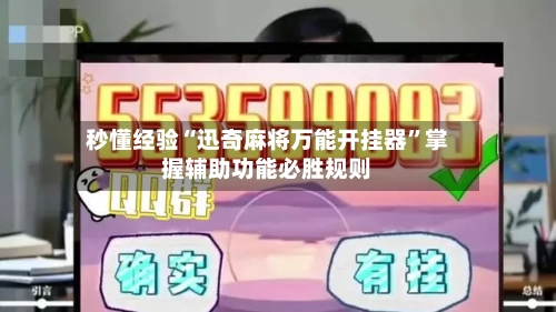 秒懂经验“迅奇麻将万能开挂器	”掌握辅助功能必胜规则-第2张图片