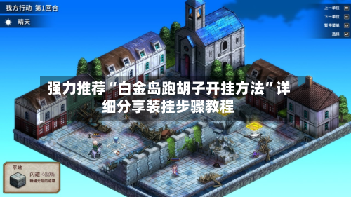 强力推荐“白金岛跑胡子开挂方法”详细分享装挂步骤教程-第2张图片