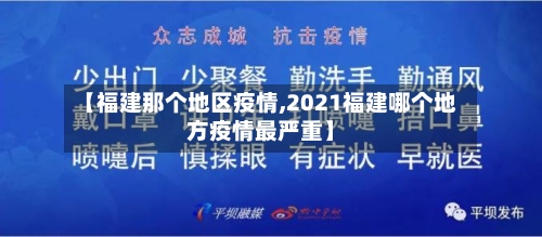 【福建那个地区疫情,2021福建哪个地方疫情最严重】