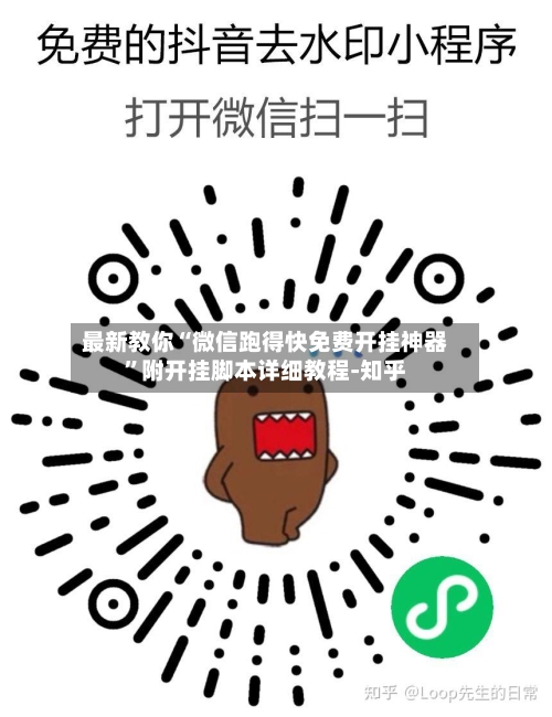 最新教你“微信跑得快免费开挂神器	”附开挂脚本详细教程-知乎-第2张图片