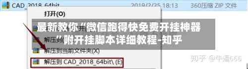 最新教你“微信跑得快免费开挂神器”附开挂脚本详细教程-知乎-第3张图片