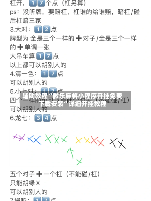 辅助教程“微乐麻将小程序开挂免费下载安装”详细开挂教程-第2张图片