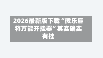 2026最新版下载“微乐麻将万能开挂器”其实确实有挂-第2张图片