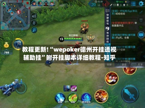 教程更新!“wepoker德州开挂透视辅助挂”附开挂脚本详细教程-知乎-第2张图片