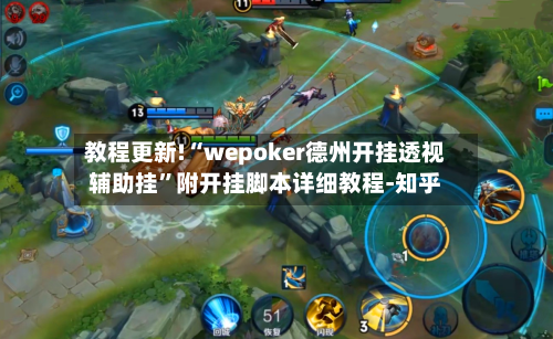 教程更新!“wepoker德州开挂透视辅助挂”附开挂脚本详细教程-知乎-第3张图片