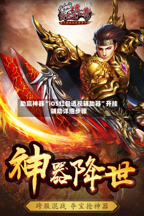 助赢神器“iOS红包透视辅助器”开挂辅助详细步骤-第2张图片