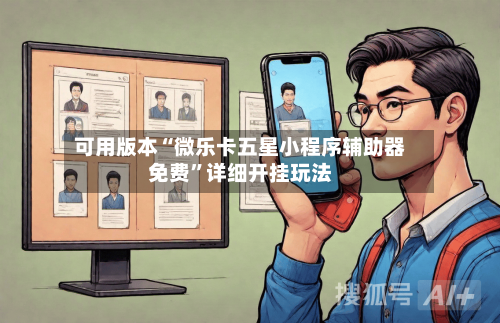 可用版本“微乐卡五星小程序辅助器免费	”详细开挂玩法-第2张图片