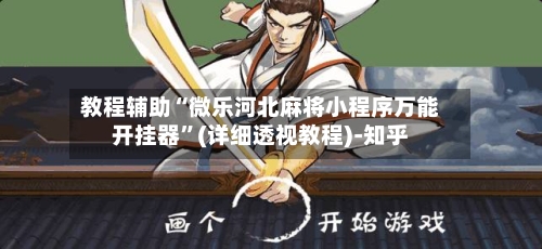 教程辅助“微乐河北麻将小程序万能开挂器”(详细透视教程)-知乎