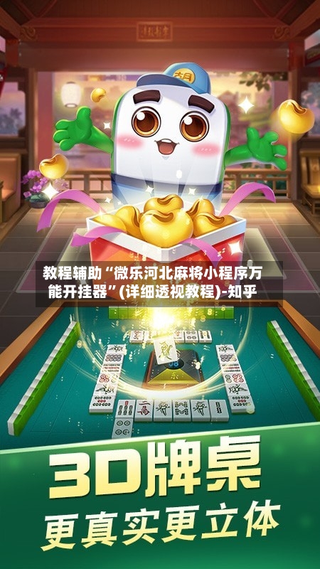 教程辅助“微乐河北麻将小程序万能开挂器”(详细透视教程)-知乎-第3张图片