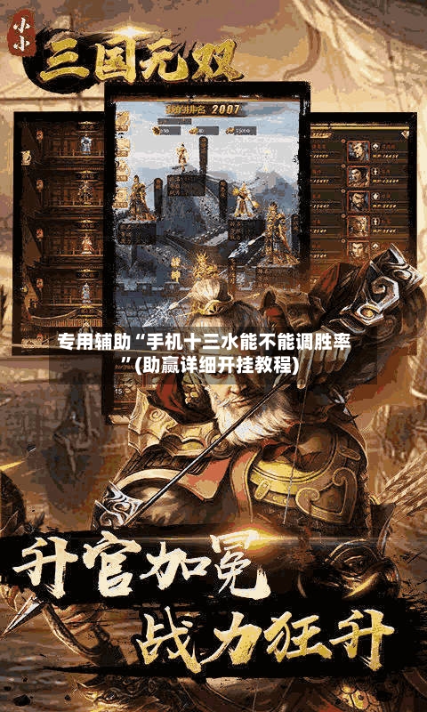 专用辅助“手机十三水能不能调胜率	”(助赢详细开挂教程)-第2张图片