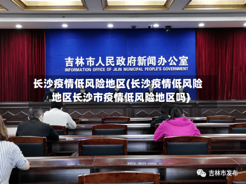 长沙疫情低风险地区(长沙疫情低风险地区长沙市疫情低风险地区吗)