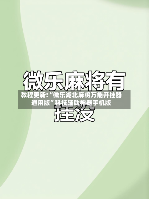 教程更新!“微乐湖北麻将万能开挂器通用版	”科技辅助神器手机版-第2张图片