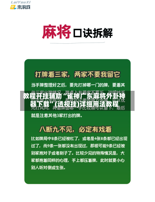 教程开挂辅助“雀神广东麻将外卦神器下载”(透视挂)详细用法教程-第2张图片