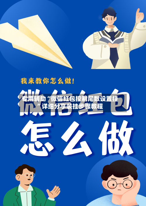 专用辅助“微信红包控制尾数设置挂”详细分享装挂步骤教程-第3张图片