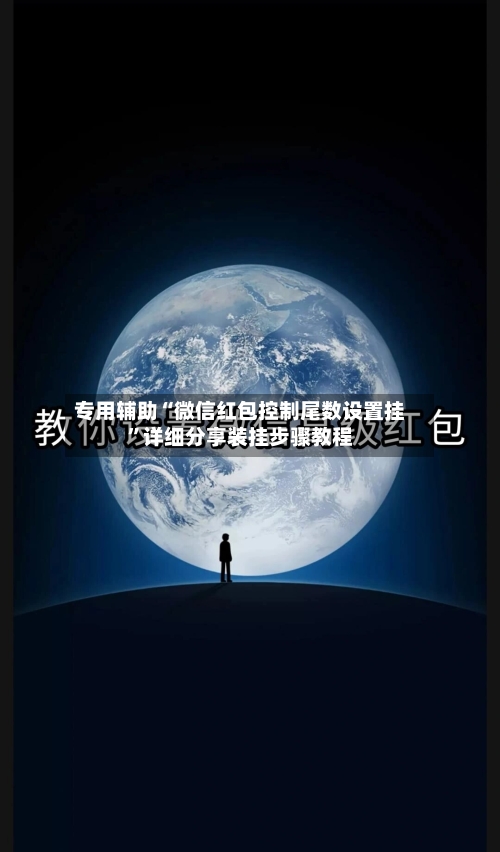 专用辅助“微信红包控制尾数设置挂”详细分享装挂步骤教程-第2张图片