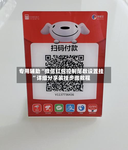 专用辅助“微信红包控制尾数设置挂”详细分享装挂步骤教程