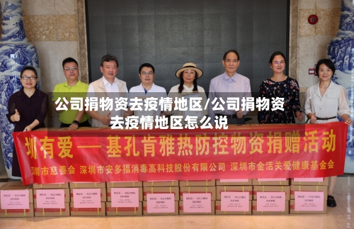 公司捐物资去疫情地区/公司捐物资去疫情地区怎么说