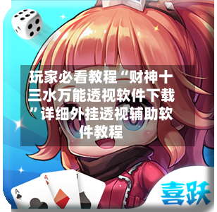 玩家必看教程“财神十三水万能透视软件下载”详细外挂透视辅助软件教程-第3张图片