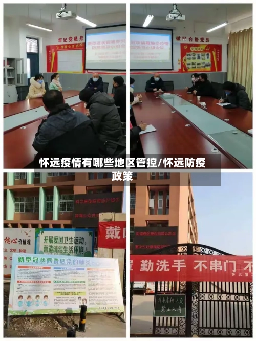 怀远疫情有哪些地区管控/怀远防疫政策-第2张图片