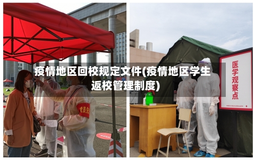 疫情地区回校规定文件(疫情地区学生返校管理制度)