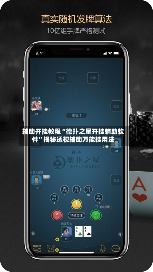 辅助开挂教程“德扑之星开挂辅助软件”揭秘透视辅助万能挂用法-第2张图片