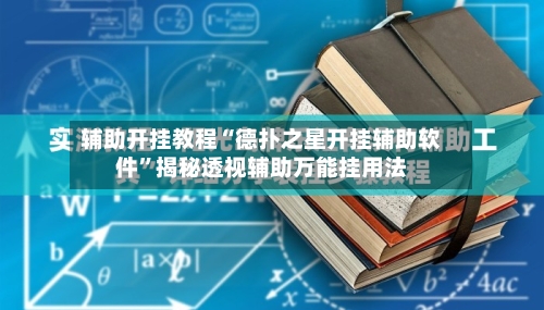 辅助开挂教程“德扑之星开挂辅助软件”揭秘透视辅助万能挂用法-第3张图片