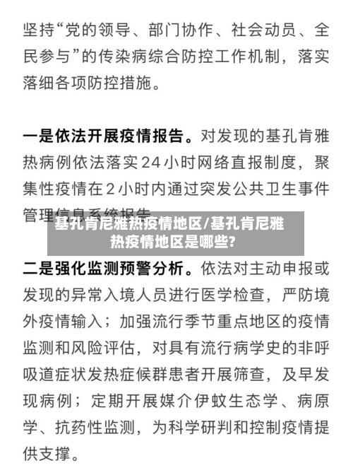 基孔肯尼雅热疫情地区/基孔肯尼雅热疫情地区是哪些?-第3张图片