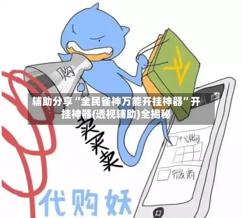 辅助分享“全民雀神万能开挂神器”开挂神器{透视辅助}全揭秘