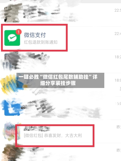 一键必胜“微信红包尾数辅助挂”详细分享装挂步骤-第2张图片