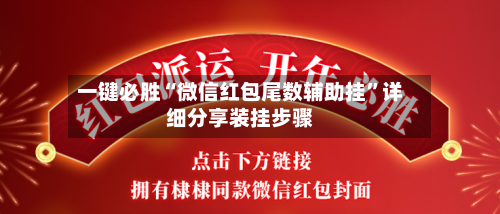 一键必胜“微信红包尾数辅助挂”详细分享装挂步骤-第3张图片
